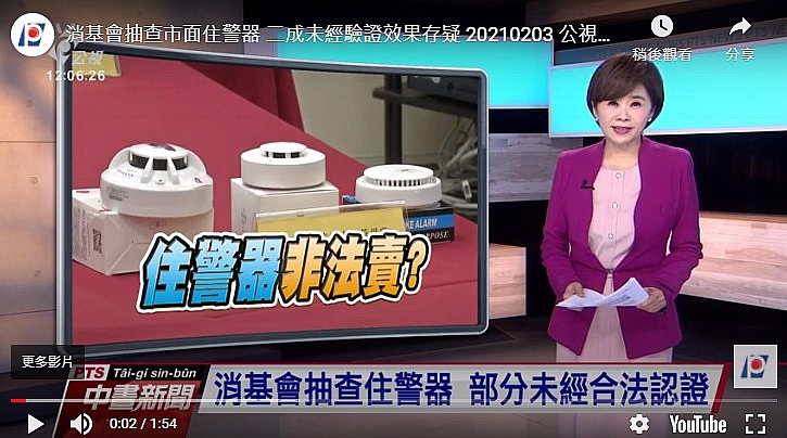 消基會抽查市面住警器 兩成未經驗證效果存疑